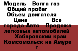  › Модель ­ Волга газ31029 › Общий пробег ­ 85 500 › Объем двигателя ­ 2 › Цена ­ 46 500 - Все города Авто » Продажа легковых автомобилей   . Хабаровский край,Комсомольск-на-Амуре г.